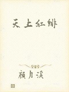 天上红绯