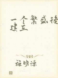 一个繁盛后宫的建立