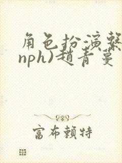 角色扮演系统(nph)赵青蔓
