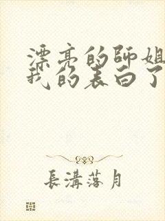 漂亮的师姐接受我的表白了