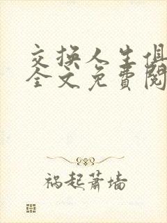 交换人生俱乐部全文免费阅读