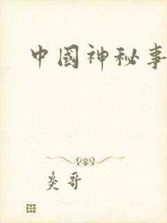 中国神秘事件录