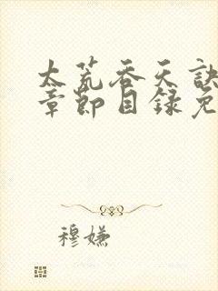 太荒吞天诀最新章节目录免费阅读