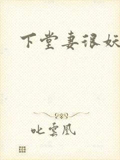 下堂妻很妖娆