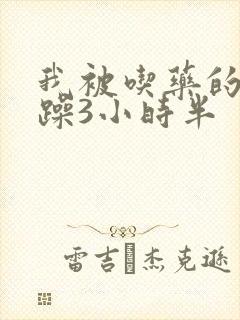 我被吃药的公狂躁3小时半