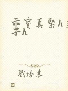 乖宝真紧h爽老子h