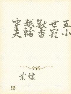 穿越兽世五个兽夫轮番宠小说