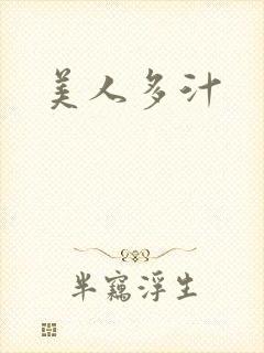 美人多汁