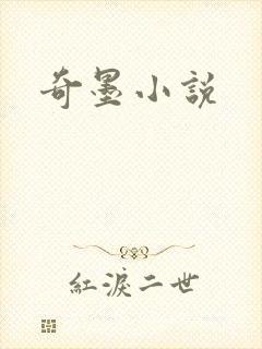 奇墨小说