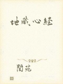 地藏心经