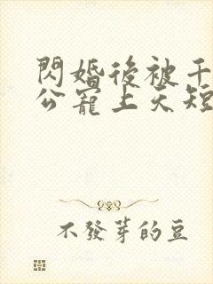 闪婚后被千亿老公宠上天短剧