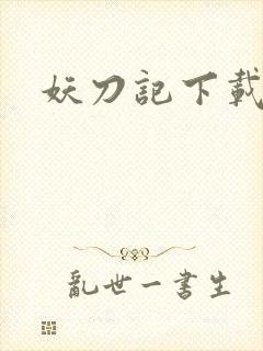 妖刀记下载