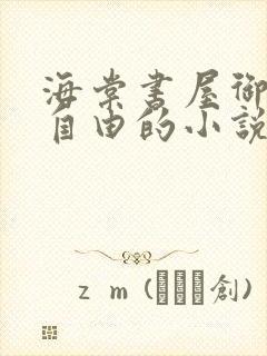 海棠书屋御宅屋自由的小说阅读网