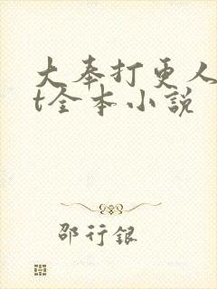 大奉打更人txt全本小说