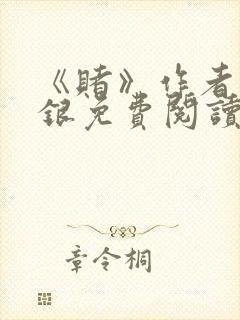 《赌》作者木口银免费阅读