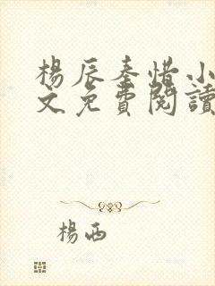 杨辰秦惜小说全文免费阅读完整版