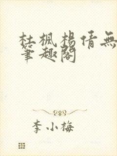 杜枫杨倩无弹窗笔趣阁