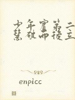 少年宾第二部珏慧破而后立