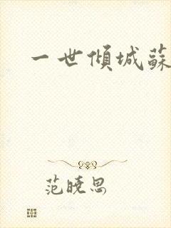 一世倾城苏小暖