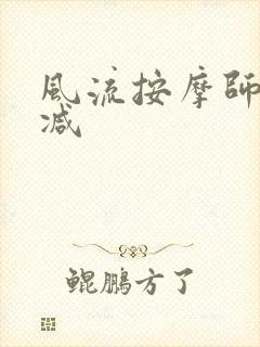 风流按摩师无删减