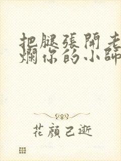 把腿张开老子臊烂你的小师尊漫画