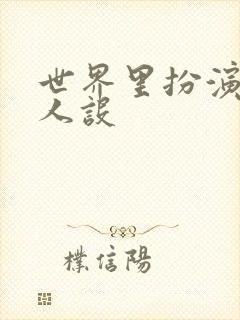 世界里扮演欠日人设