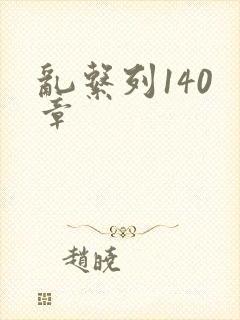 乱系列140 章