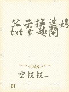 父子换婆媳慧珍txt笔趣阁