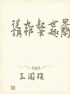 从九叔世界开始镇邪笔趣阁