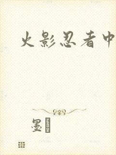 火影忍者中文网