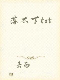 落不下txt