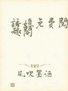 诱媳免费阅读笔趣阁