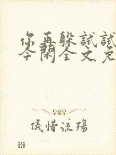 你再躲试试by今闲全文免费阅读