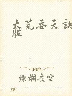 太荒吞天诀完结版