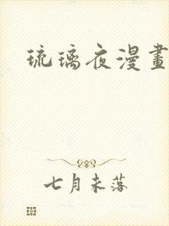 琉璃夜漫画