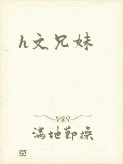 h文兄妹