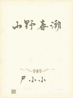 山野春潮