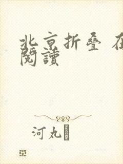 北京折叠 在线阅读