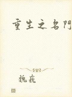 重生之名门佳人