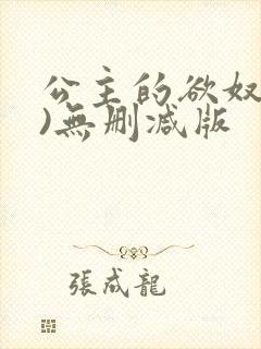 公主的欲奴(h)无删减版