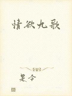 情欲九歌