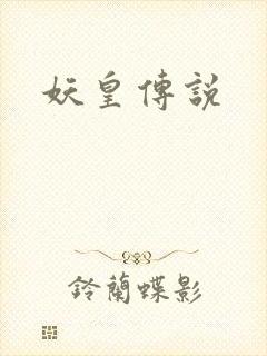 妖皇传说