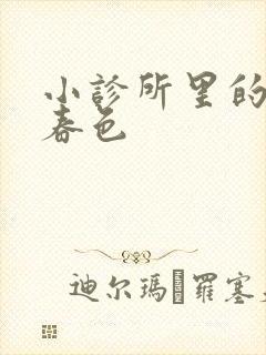 小诊所里的无边春色