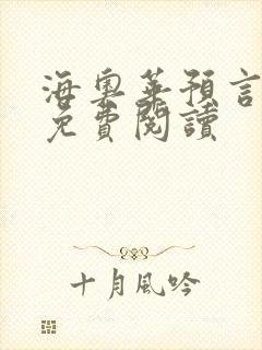 海奥华预言全文免费阅读