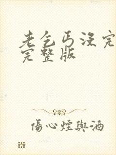 老乞丐没完没了完整版