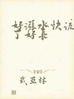 好涨水快流出来了好长