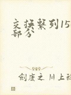 交换系列150部分