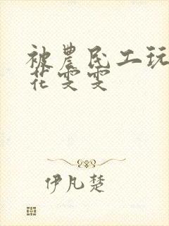 被农民工玩的校花雯雯