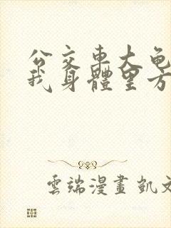 公交车大龟廷进我身体里方晴