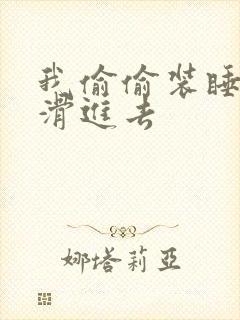 我偷偷装睡让公滑进去